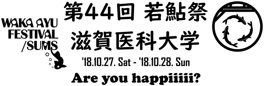 滋賀医大学園祭
